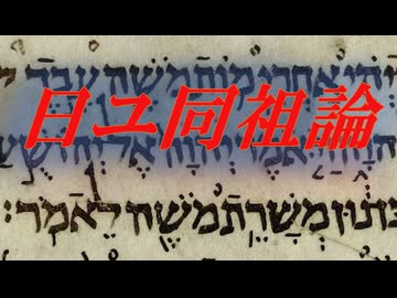 【永久保存版】日ユ同祖論・日ユ同化論に惑わされる日本人