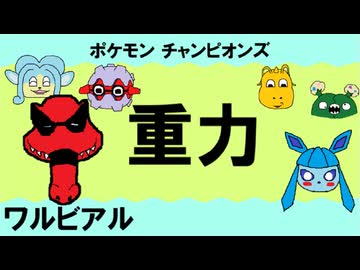 【重力パ】ワルビアル-part.3-【ポケモンチャンピオンズゆっくり対戦実況】