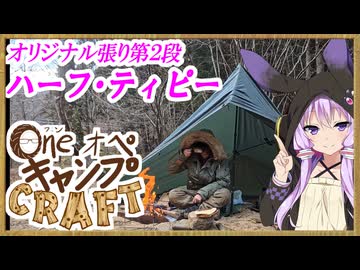 One オペ キャンプ CRAFT-8：オリジナル張り第２弾「ハーフ・ティピー」