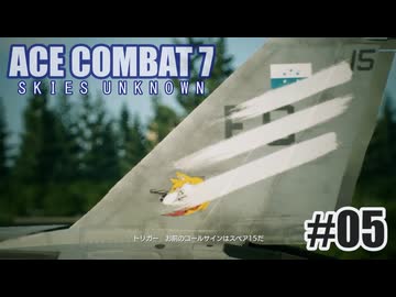 エースコンバット７を夜な夜な実況#05