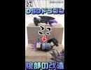 【ガンプラ改造】改造前後で別物に！？ドミナントスペリオルダークネスドラゴンの腕部を徹底的に改修してみた！【SDガンダム】 #shorts