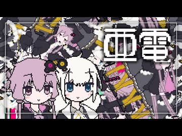 女の子に猛アタックする結月ゆかりとそれを見る紲星あかり【亜電】