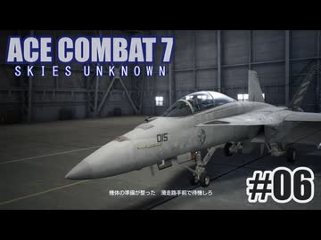 エースコンバット７を夜な夜な実況#06
