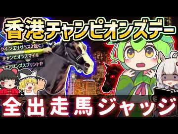 【香港チャンピオンズデー】全レースを皆で予想