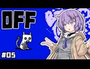 【OFF #5】雫ちゃんとバッターは図書館の猫も浄化する