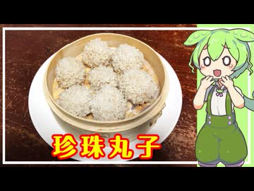 【おうち中華】もち米肉団子 珍珠丸子【VOICEVOX】