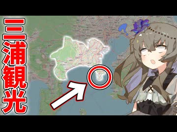 【三浦市】横浜の南の半島って何あんの？【VOICEROID旅行】