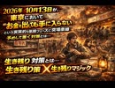 2026年10月13日が、東京において「お金を出しても食べ物が手に入らない」という実質的な飢餓のフェーズに突入する境界線　予めして置く対策とは　生き残り策　生き残りマジック　#アーバンサバイバル