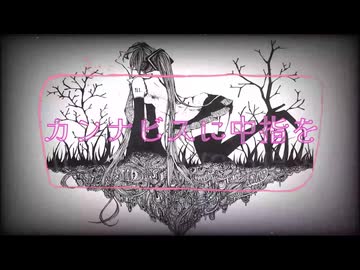 初音ミク/カンナビスに中指を