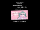 新曲『Mellow Melon』 #植物ソング投稿祭