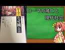 ゆっくり小鈴の読書メモ③『ローマはなぜ滅んだか』【ゆっくり解説】