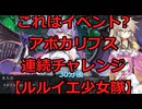 ルルイエ少女隊プレイ実況その6【DMMGAMEPLAYER】