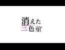 消えた三色菫 トレーラー映像