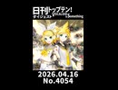 【Short】日刊トップテン！VOCALOID＆somethingダイジェスト【日刊ぼかさん2026.04.16】
