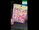 【ファミマ】ぷちむにょるというグミ
