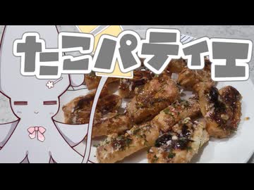 たこパティエはタコじゃないとイカんのか？【密造料理祭2026】