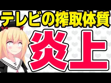 【悲報】テレビの搾取体質は今もなお健在で「クリエイターのテレビ離れ」が加速へwww