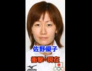 佐野優子 衝撃の現在