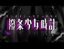 【UTAUカバー】撥条少女時計【蜘手ロヲザ】