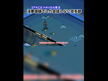 淫夢語録でしか会話しないクルー(１)【Space Haven】