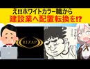 ライザップ、社員500人を建設業へジョブチェンジさせてしまう…
