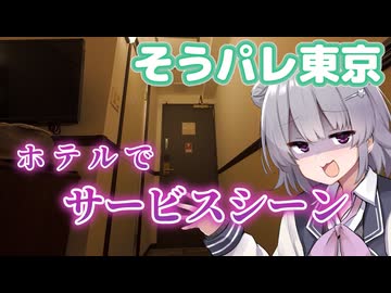 イベント後にホテルでサービスシーンが挿入されるPart4【そうぞうパレッツ東京2026】