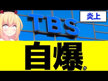 TBSが個人を恫喝!?「報道特集はフェイクなんか使ってない！良質の報道番組を作っている名誉と信頼を傷つけるな！」→ネット大失笑www
