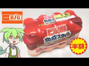 ビッグで買った「日清ヨーク ピルクル免疫スタイル（半額）」