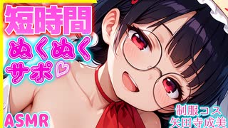 【ASMR 東方】無料版！ 制服コスのメンヘラ成美の短時間ぬくぬくサポ♡逆催眠でぐっぽり♡ハマる！【シチュボ・吐息】