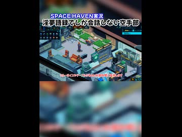 淫夢語録でしか会話しないクルー(２)【Space Haven】