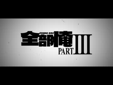 Compilation Album “全部俺PART lll” Teaser
