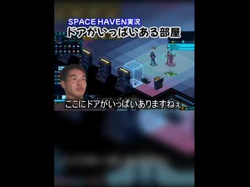 これがS(スゲぇ)M(無駄)ルームですかぁ【Space Haven】