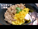 #275【丼】レンチンで簡単二色丼！【東北きりたん】