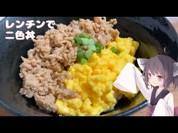 #275【丼】レンチンで簡単二色丼！【東北きりたん】