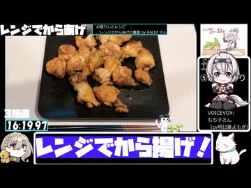 【ニコニコからあげグランプリ】レンジでからあげ【16:40.98】【あなたの食卓に一品を】