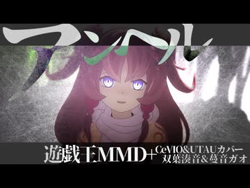 【遊戯王MMD】アンヘルなアティプスの蟲惑魔
