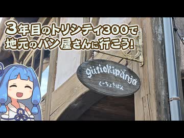 【琴葉姉妹車載】トリシティ300の3年目突入記念に、地元のパン屋を紹介するぜ！