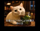 幻の山菜！行者ニンニクのしょうゆ漬け作り方