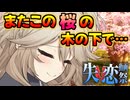 【失恋動画投稿祭】またこの桜の木の下で…