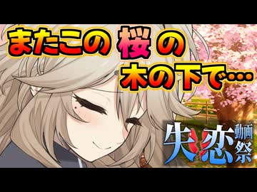 【失恋動画投稿祭】またこの桜の木の下で…