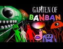 【ホラーゲーム】秘密の幼稚園で迫り来る恐怖から逃げまくれ【GARTEN OF BANBAN】