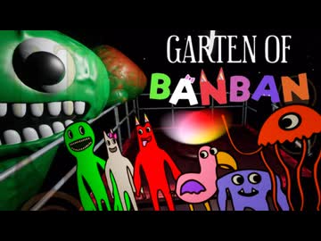 【ホラーゲーム】秘密の幼稚園で迫り来る恐怖から逃げまくれ【GARTEN OF BANBAN】