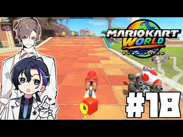 【CeVIO実況】新ほぼ雑談カート#18【マリオカートワールド】
