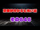 【怖い話】意味が分かると怖い話朗読・意味怖646