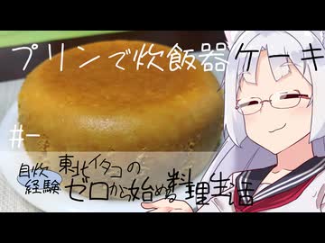 【自炊経験ゼロ】プリンで作る炊飯器ケーキ 東北イタコの自炊経験ゼロから始める料理生活 ＃-【VOICEPEAK】