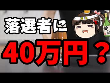 中道「言ったことやるの無理かも！あと落選者に月40万円配ります！」←なんなんこいつら