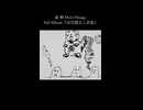 ― 今日も一日妖怪探訪! ― 9.令和ヨ～カイ探訪譚 森 楸 Mori Hisagi 3rd Album『幼児健忘と表象』クロスフェードより