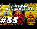 【ガンダムブレイカー4】テーマを決めてガンプラをくみ上げるガンダムブレイカー４＃55【実況プレイ】