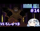 【ANIMAL WELL】おいでよ！どうぶつの井戸　Part14【WhiteCUL実況】