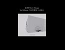 ― せめて美味いもん食ってくれよな ― 10.あすなろ 森 楸 Mori Hisagi 3rd Album『幼児健忘と表象』クロスフェードより